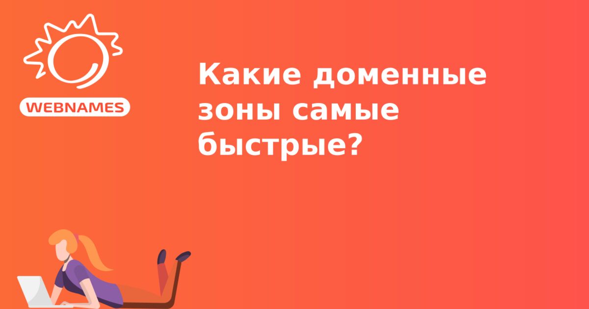 Какие доменные зоны самые быстрые?