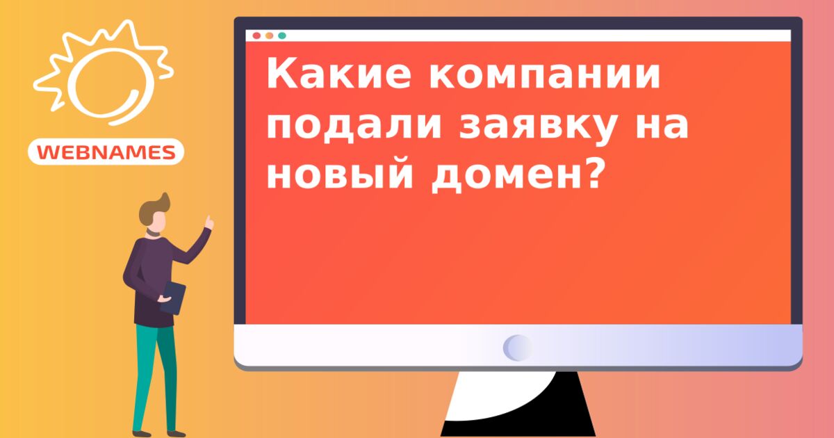 Какие компании подали заявку на новый домен?