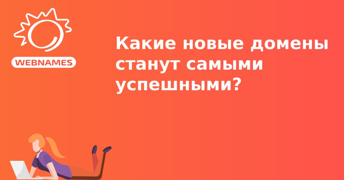 Какие новые домены станут самыми успешными?