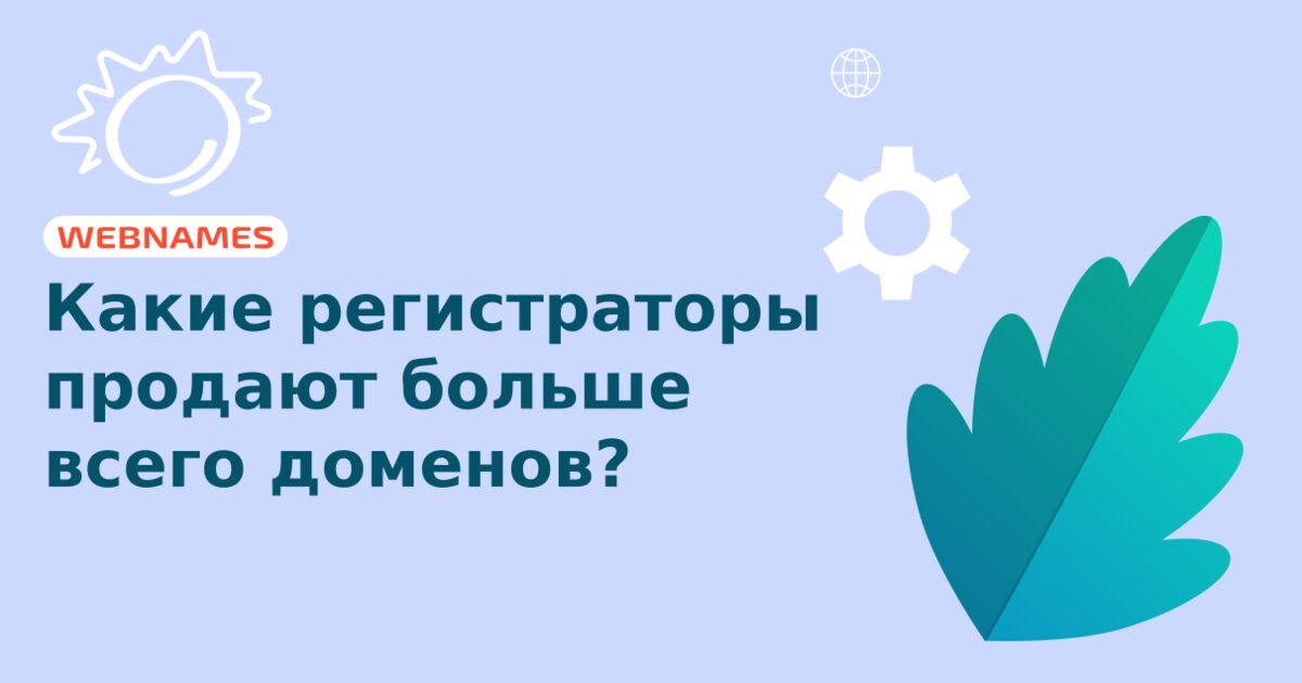 Какие регистраторы продают больше всего доменов?