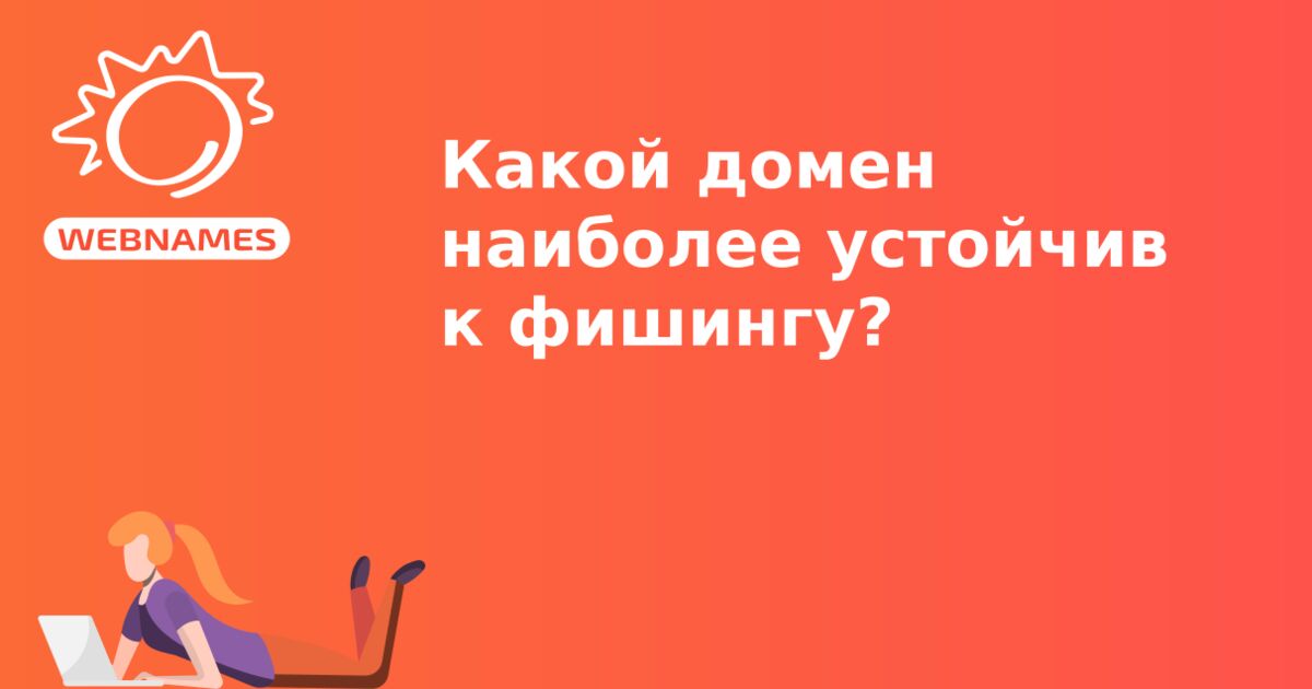 Какой домен наиболее устойчив к фишингу?