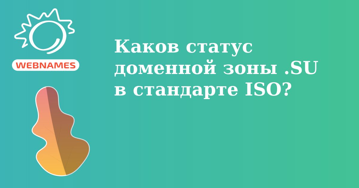 Каков статус доменной зоны .SU в стандарте ISO?