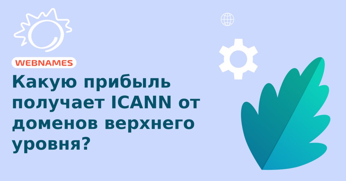 Какую прибыль получает ICANN от доменов верхнего уровня?