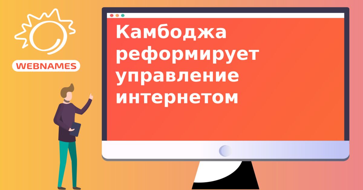 Камбоджа реформирует управление интернетом