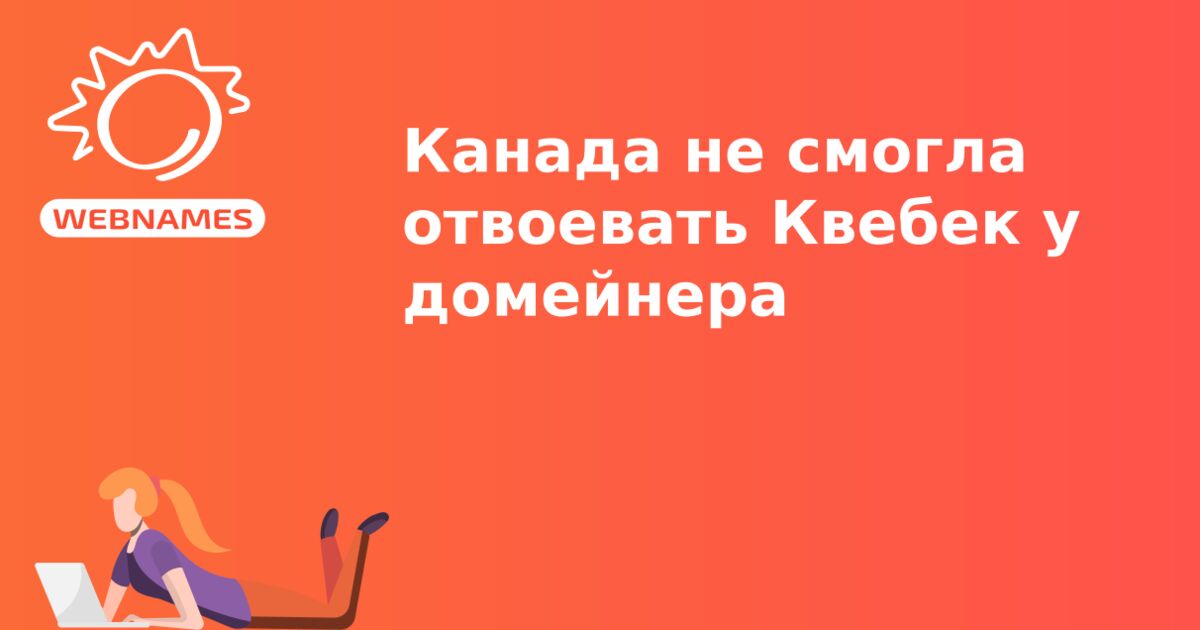 Канада не смогла отвоевать Квебек у домейнера