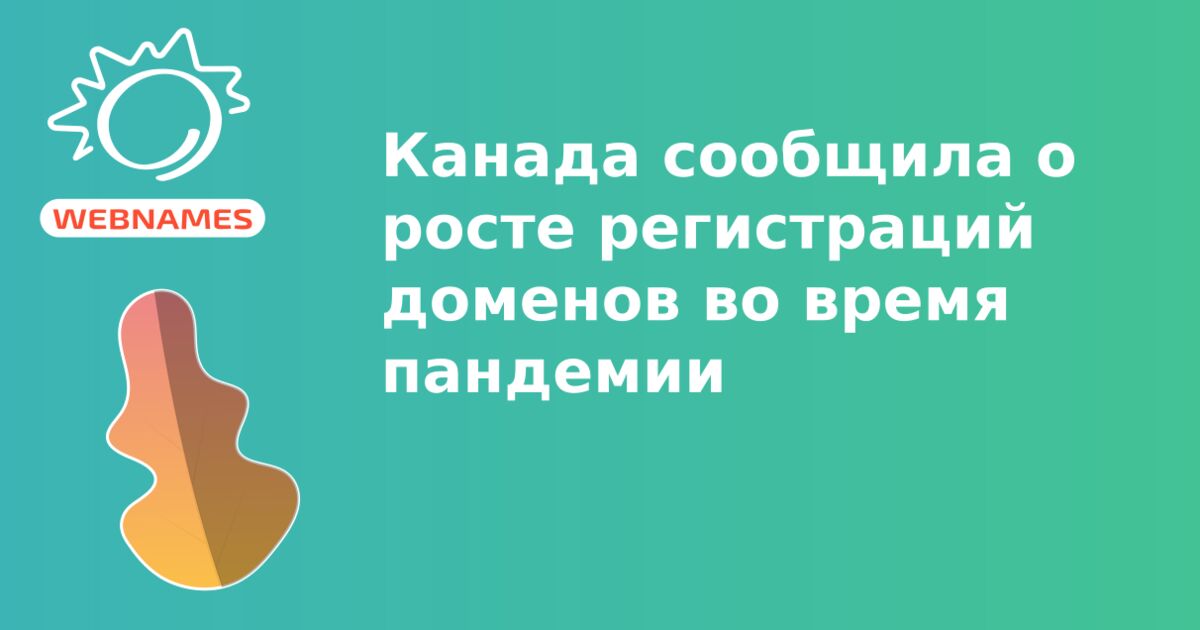 Канада сообщила о росте регистраций доменов во время пандемии