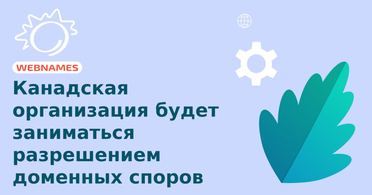 Канадская организация будет заниматься разрешением доменных споров