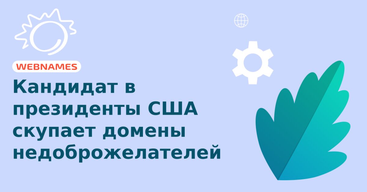 Кандидат в президенты США скупает домены недоброжелателей