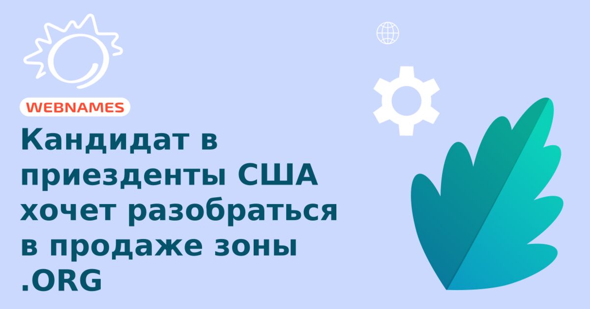 Кандидат в приезденты США хочет разобраться в продаже зоны .ORG