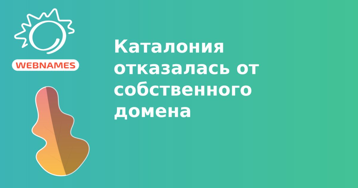 Каталония отказалась от собственного домена