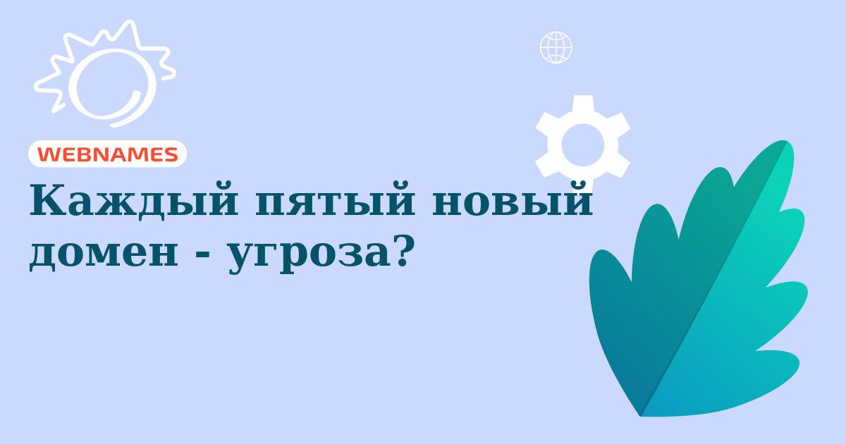 Каждый пятый новый домен - угроза?