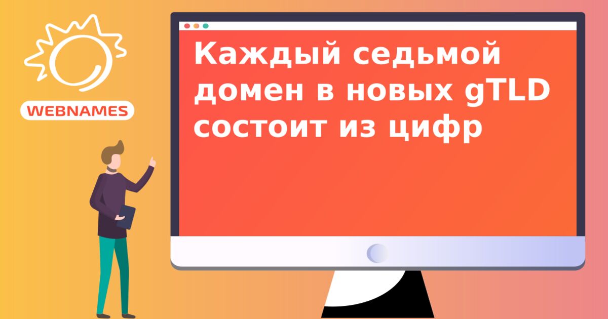 Каждый седьмой домен в новых gTLD состоит из цифр