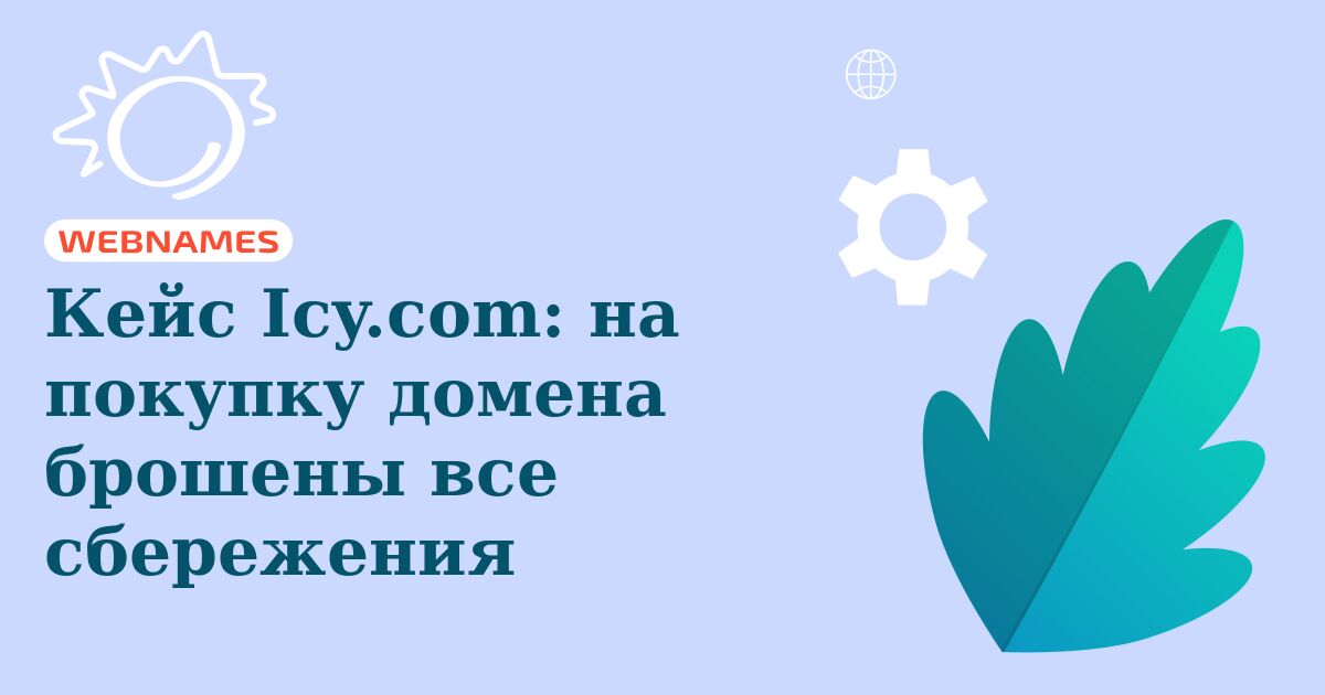Кейс Icy.com: на покупку домена брошены все сбережения