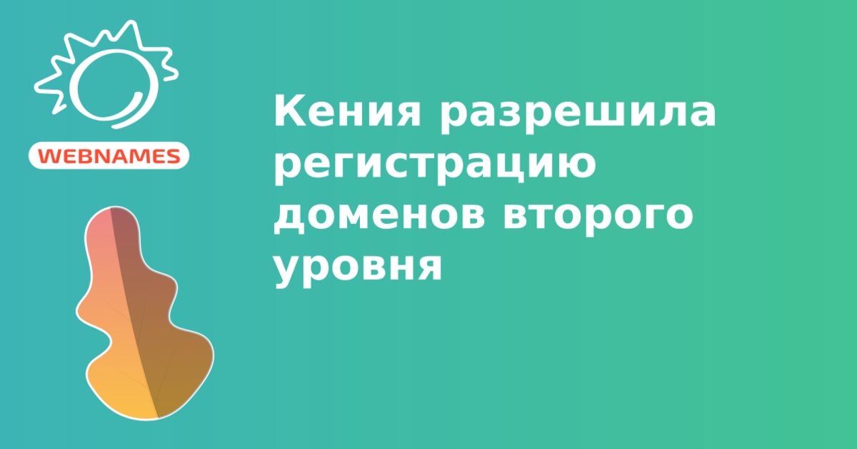 Кения разрешила регистрацию доменов второго уровня