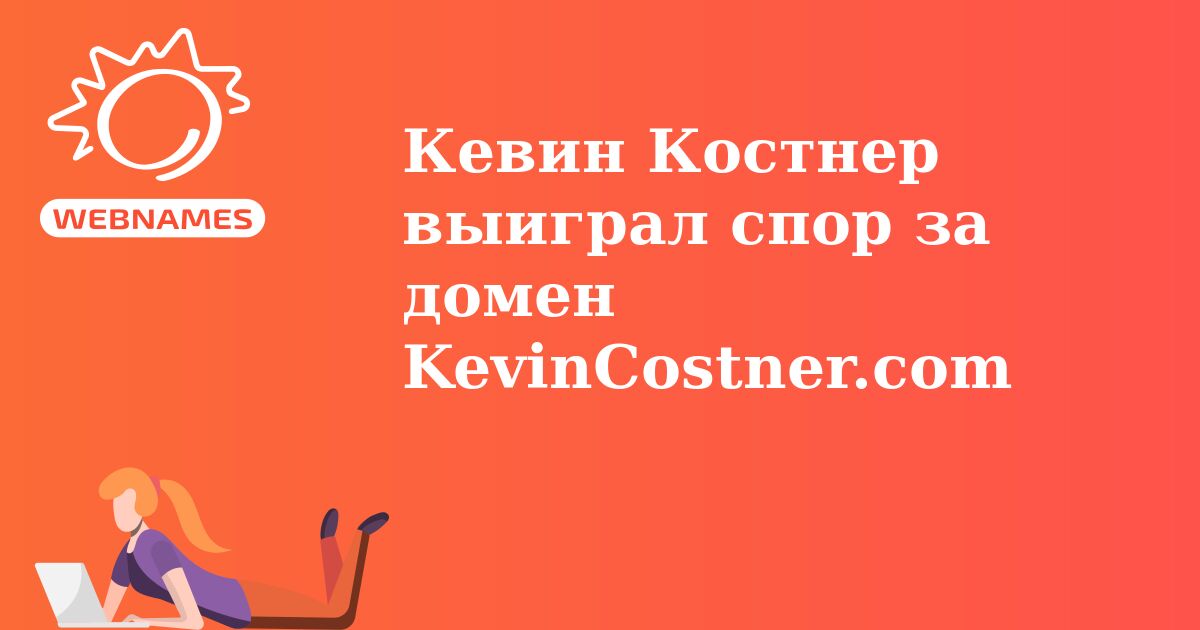 Кевин Костнер выиграл спор за домен KevinCostner.com