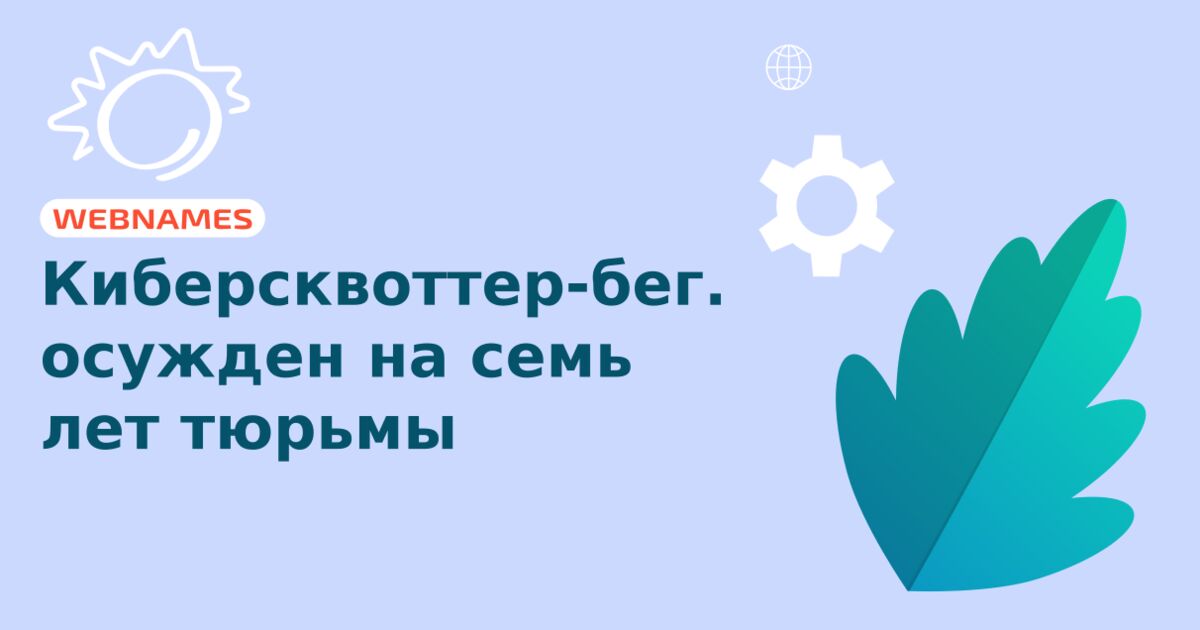 Киберсквоттер-беглец осужден на семь лет тюрьмы