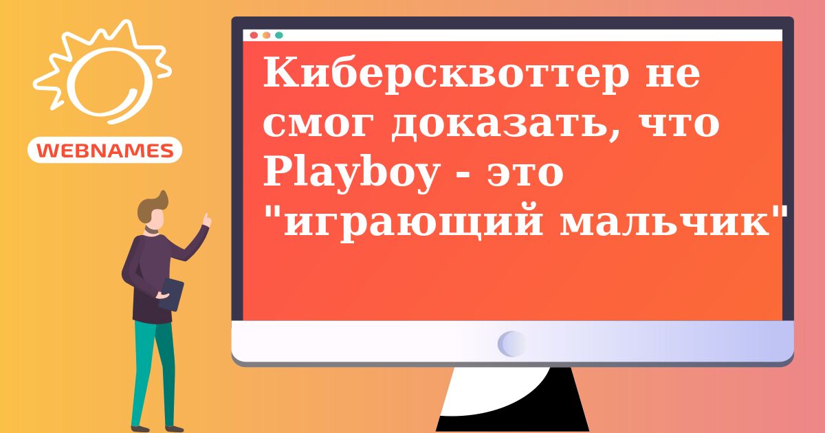 Киберсквоттер не смог доказать, что Playboy - это "играющий мальчик"