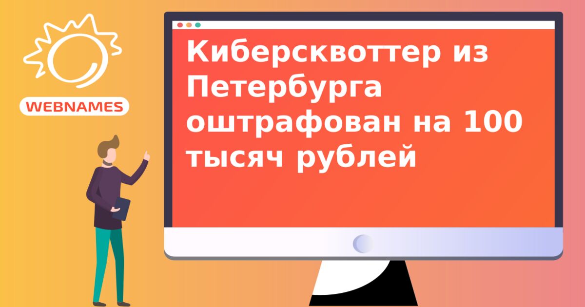 Киберсквоттер из Петербурга оштрафован на 100 тысяч рублей