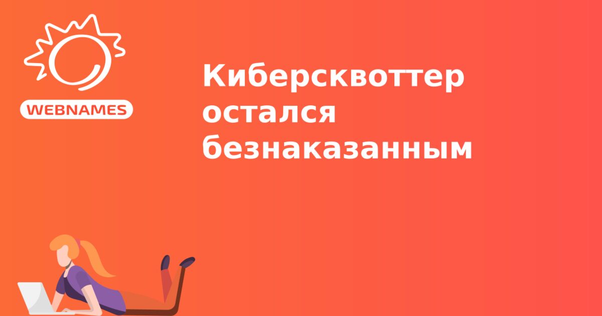 Киберсквоттер остался безнаказанным