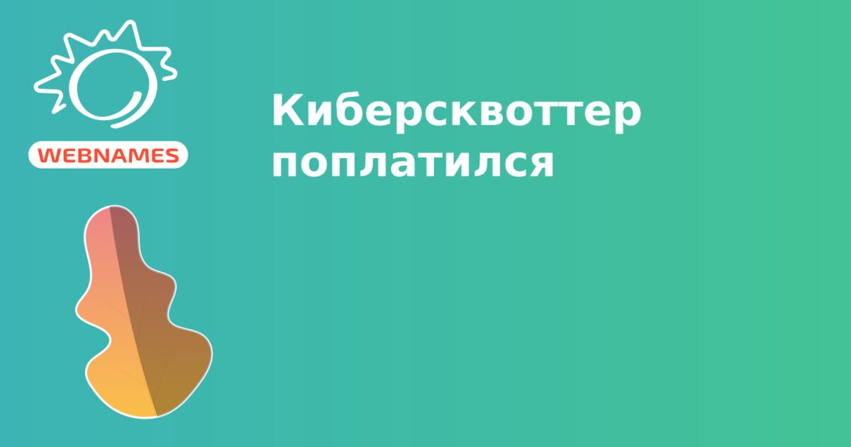 Киберсквоттер поплатился