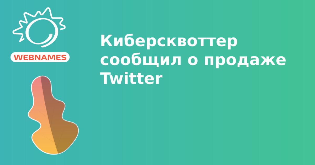 Киберсквоттер сообщил о продаже Twitter