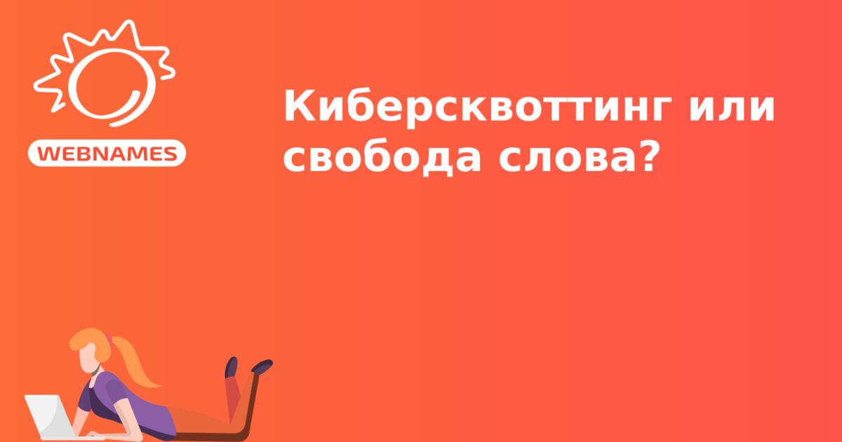 Киберсквоттинг или свобода слова?