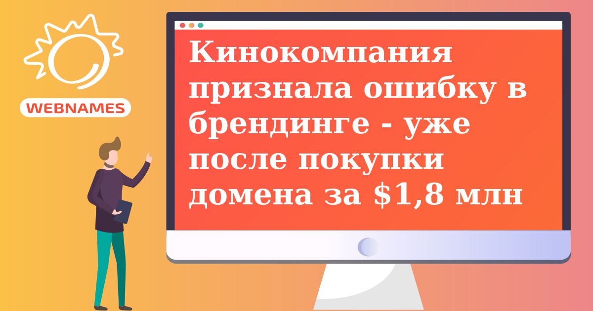 Кинокомпания признала ошибку в брендинге - уже после покупки  домена за $1,8 млн