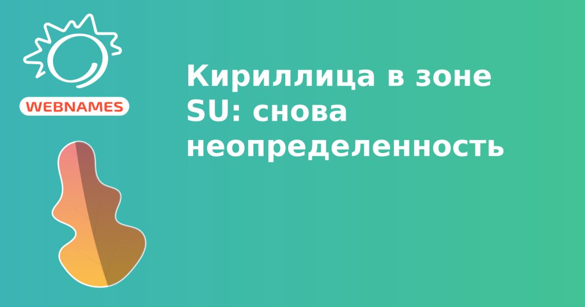 Кириллица в зоне SU: снова неопределенность