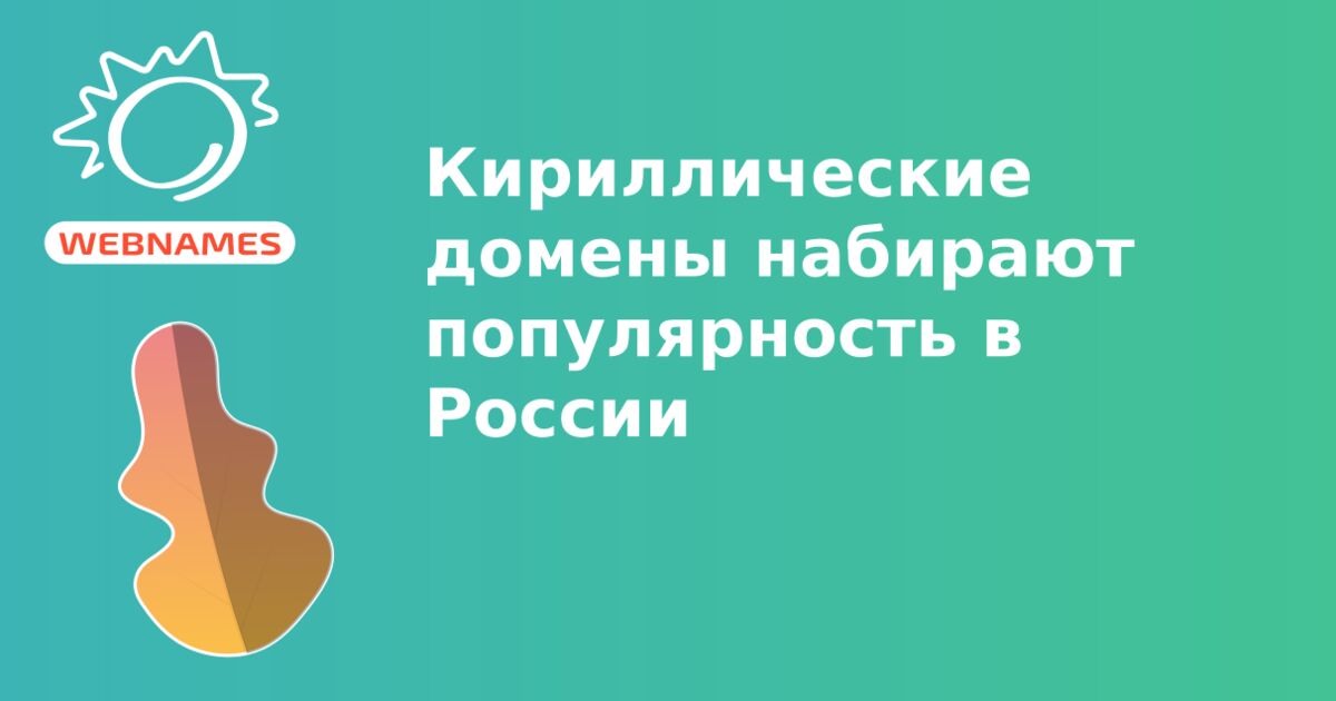 Кириллические домены набирают популярность в России