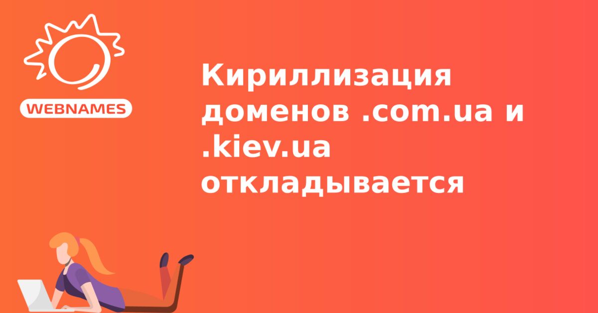 Кириллизация доменов .com.ua и .kiev.ua откладывается