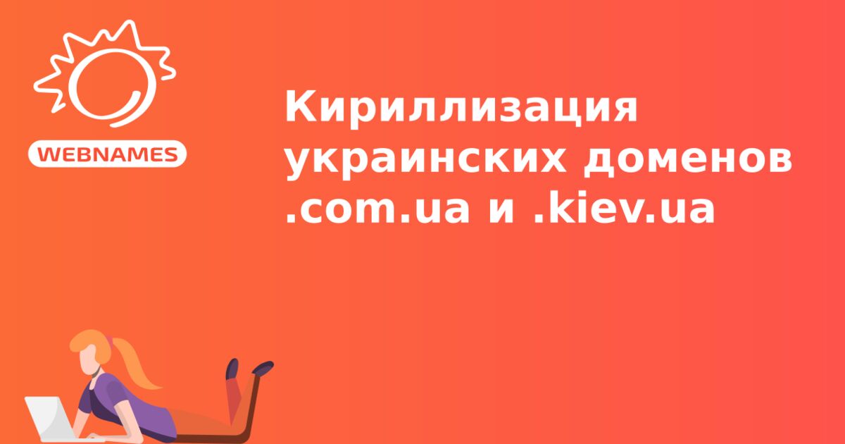 Кириллизация украинских доменов .com.ua и .kiev.ua