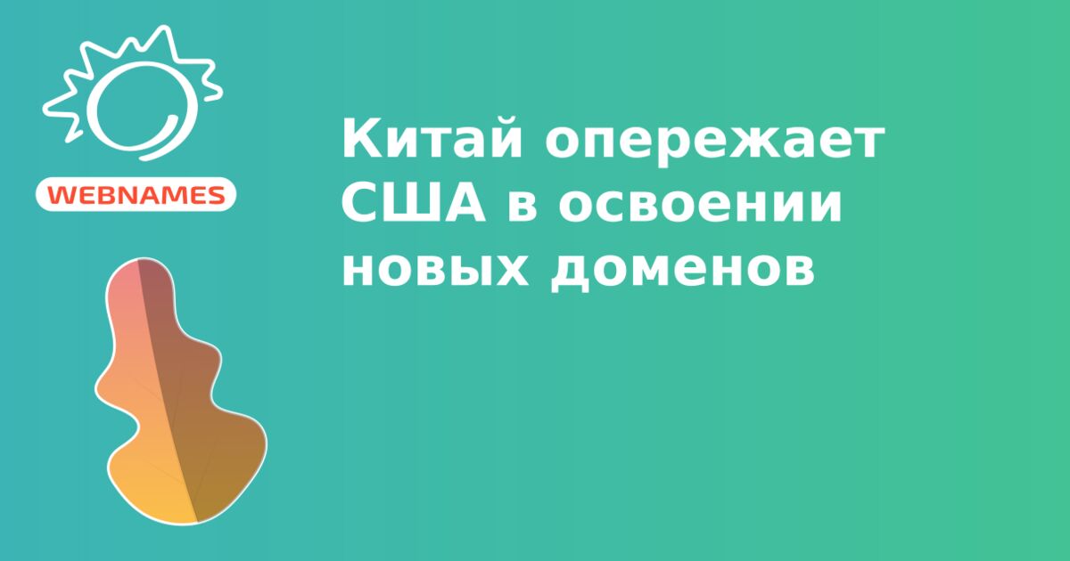 Китай опережает США в освоении новых доменов