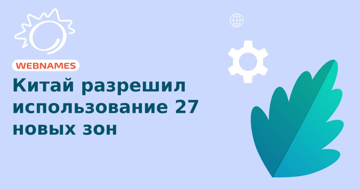 Китай разрешил использование 27 новых зон