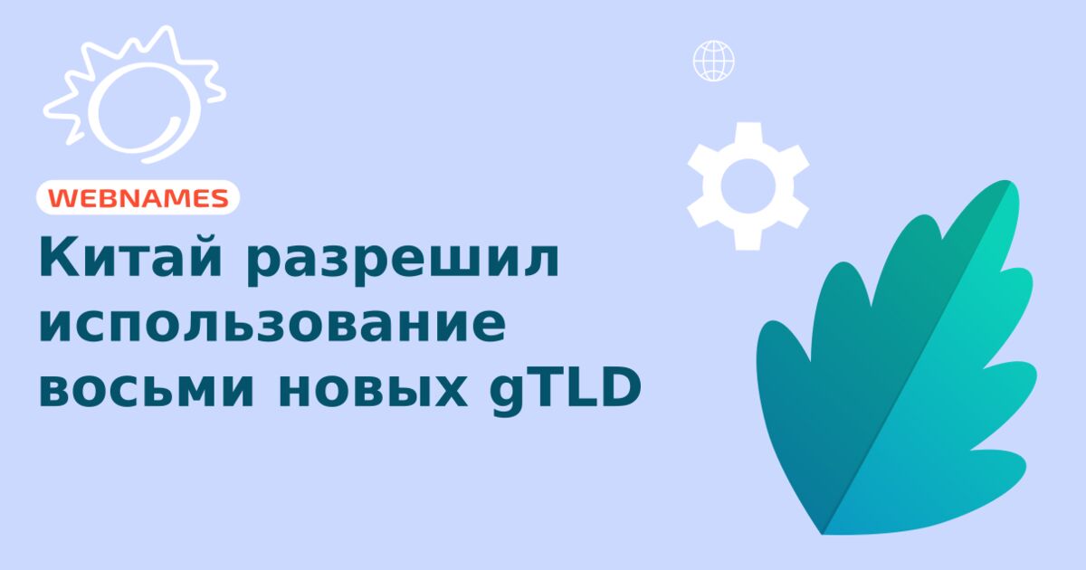 Китай разрешил использование восьми новых gTLD