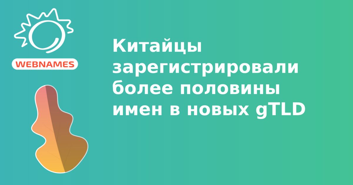 Китайцы зарегистрировали более половины имен в новых gTLD