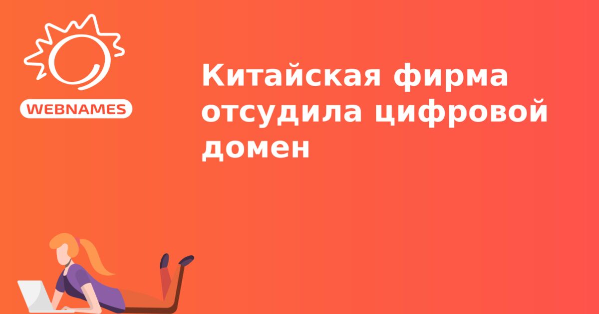 Китайская фирма отсудила цифровой домен