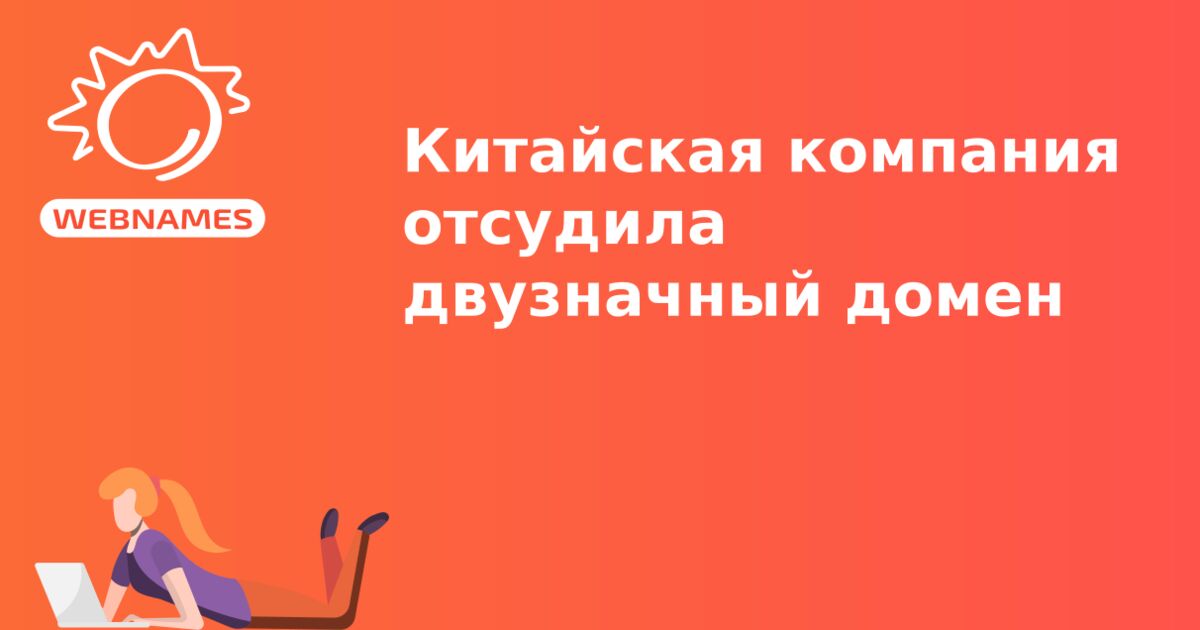 Китайская компания отсудила двузначный домен