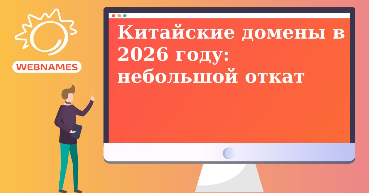 Китайские домены в 2026 году: небольшой откат