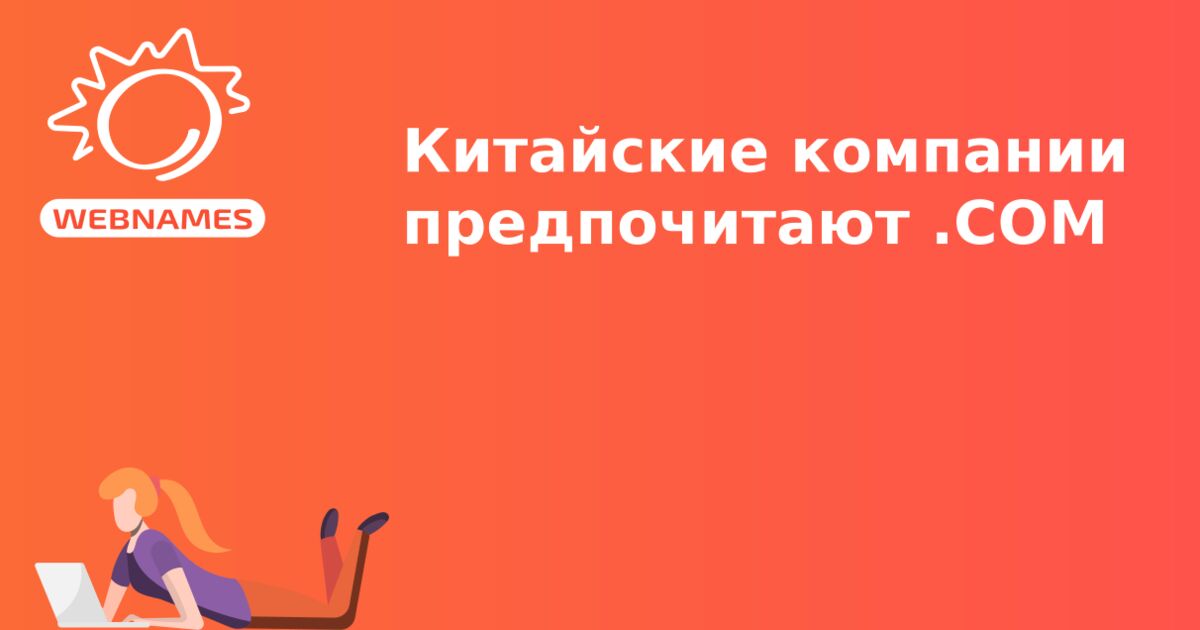 Китайские компании предпочитают .COM