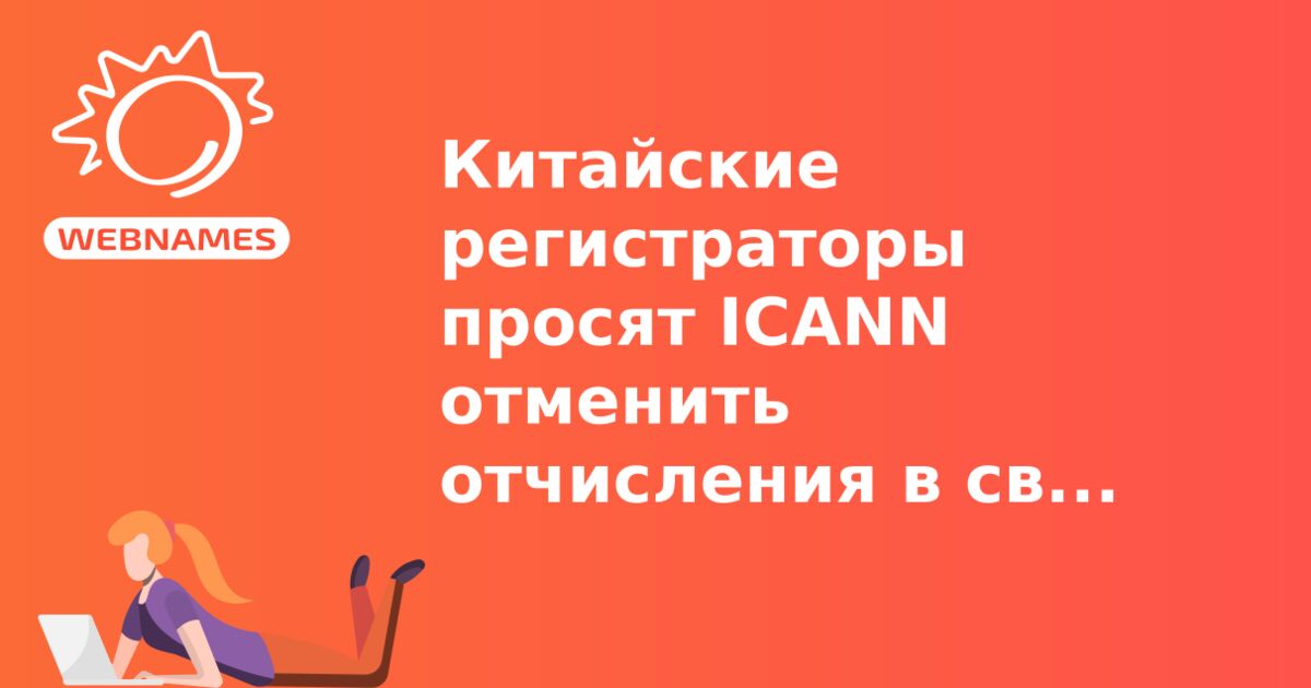 Китайские регистраторы просят ICANN отменить отчисления в связи с коронавирусом