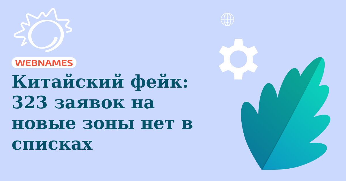 Китайский фейк: 323 заявок на новые зоны нет в списках