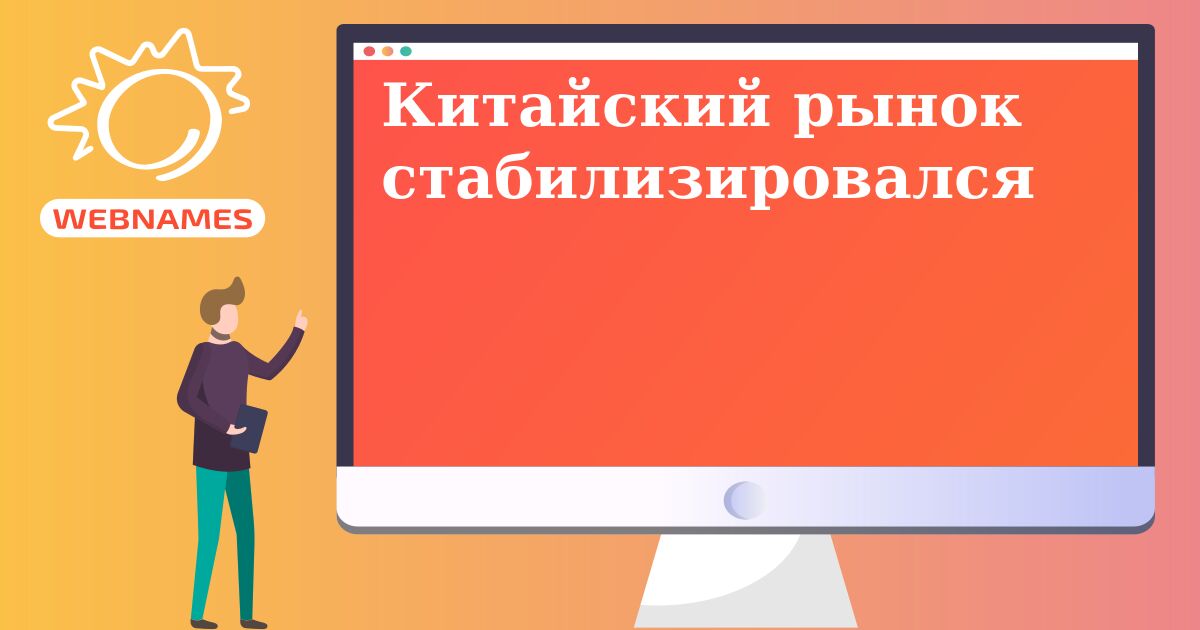 Китайский рынок стабилизировался