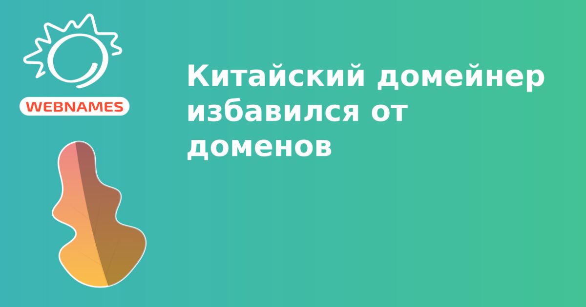 Китайский домейнер избавился от доменов