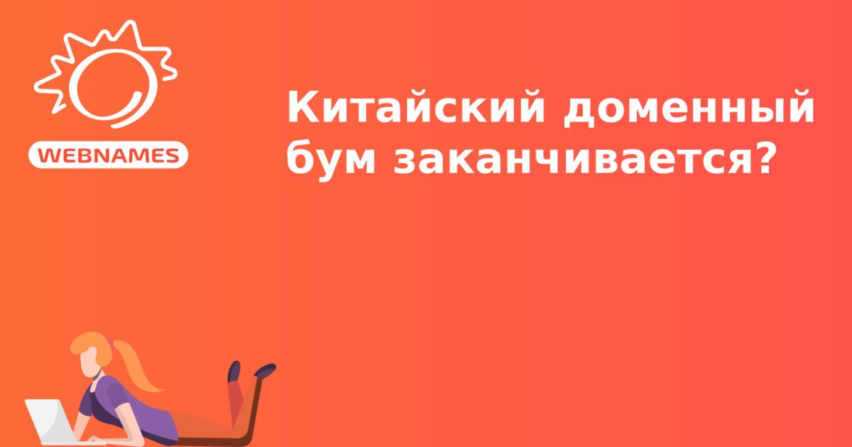 Китайский доменный бум заканчивается?