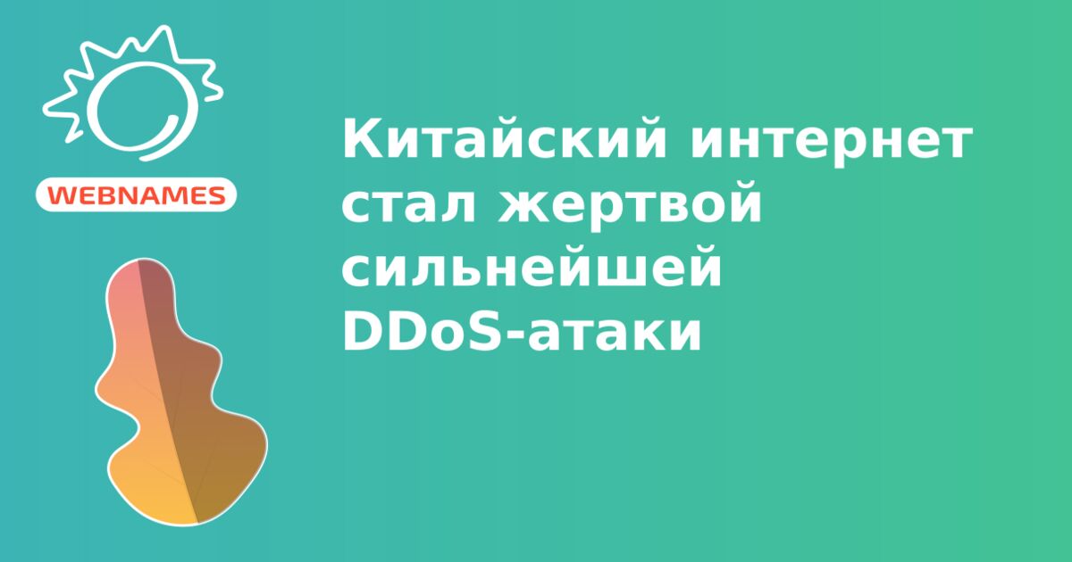 Китайский интернет стал жертвой сильнейшей DDoS-атаки