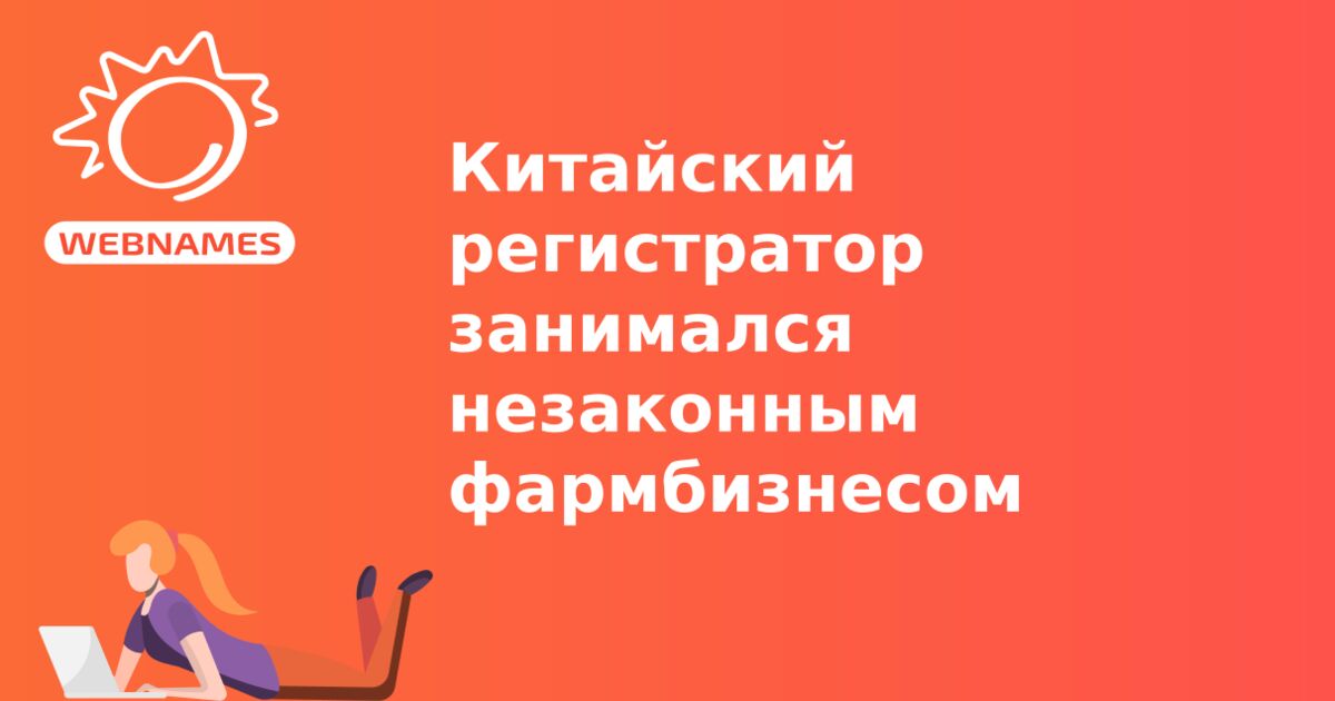 Китайский регистратор занимался незаконным фармбизнесом