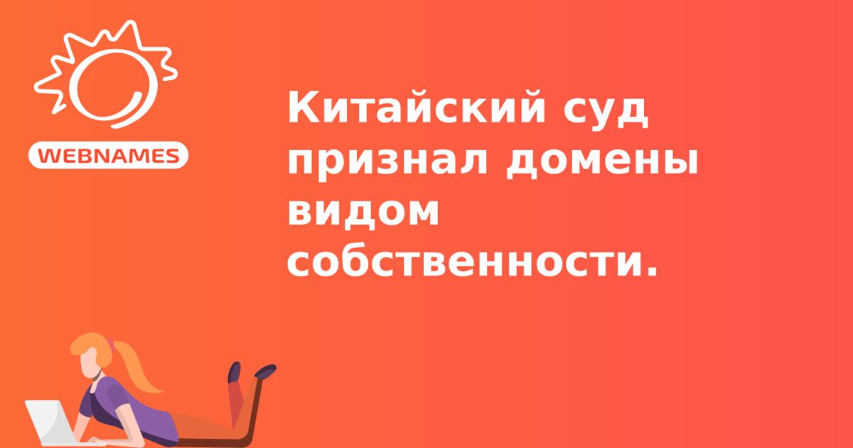 Китайский суд признал домены видом собственности.