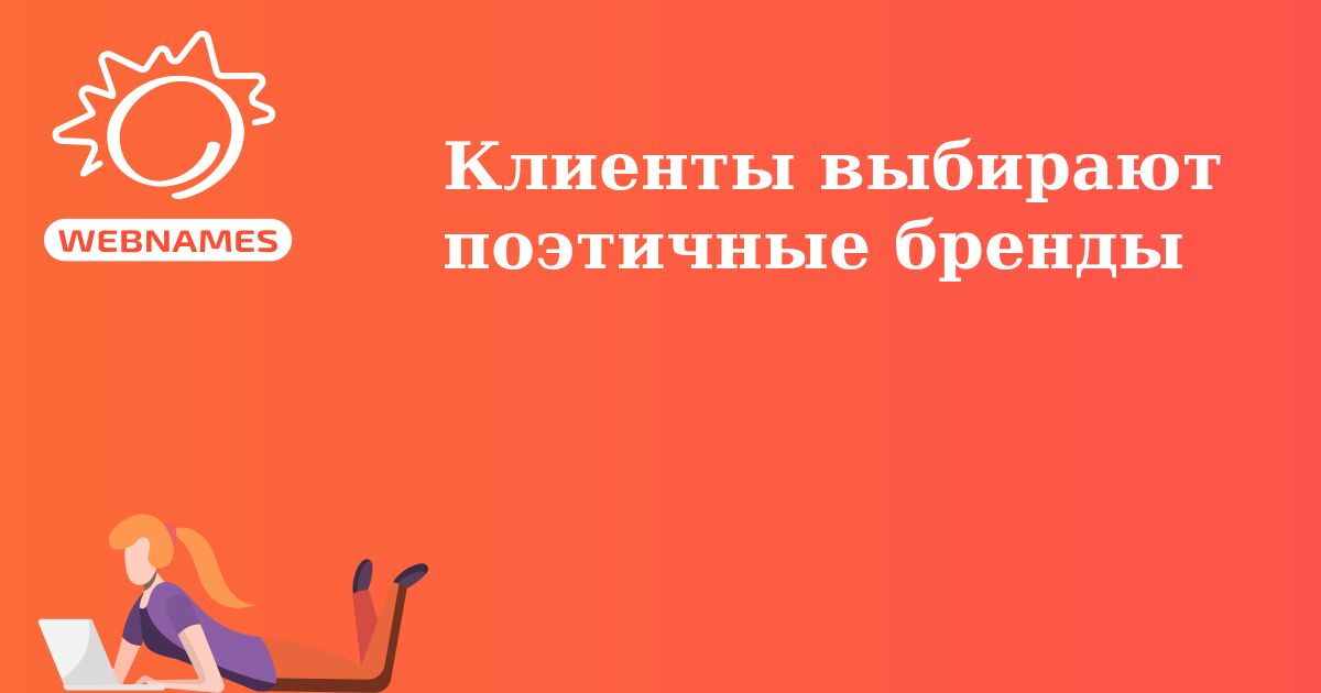 Клиенты выбирают поэтичные бренды
