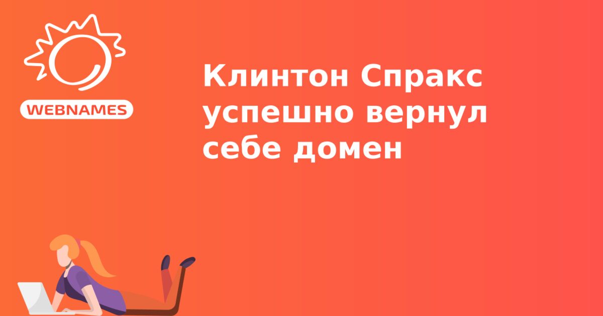 Клинтон Спракс успешно вернул себе домен