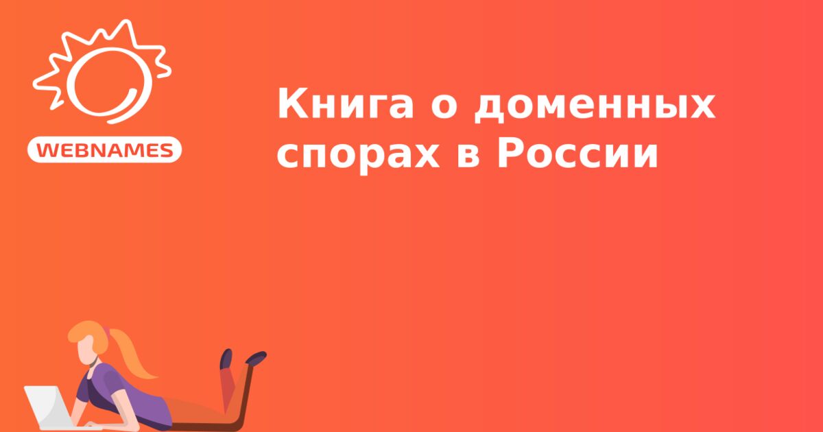 Книга о доменных спорах в России